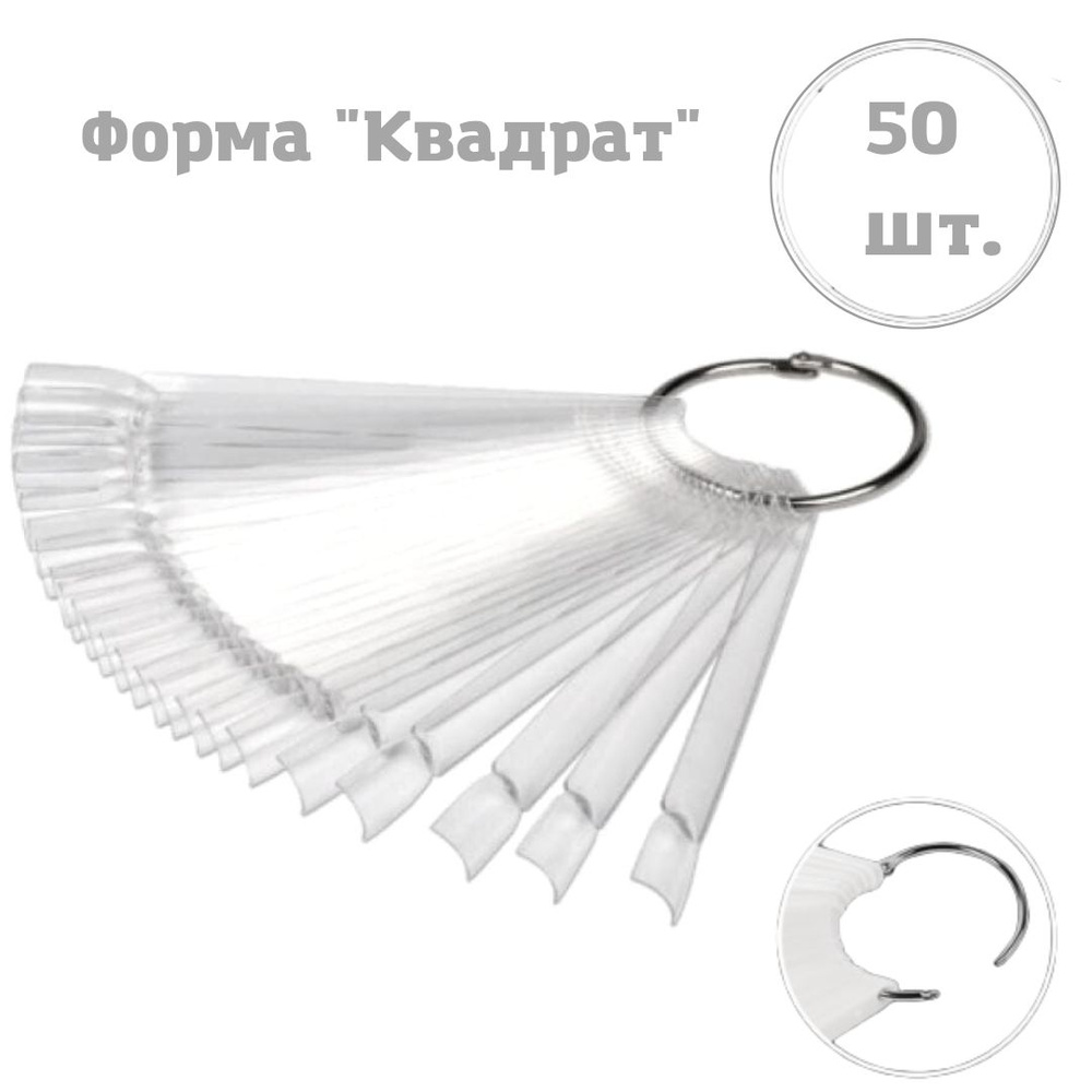 Палитра-веер для лаков, 50 шт., прозрачная #1