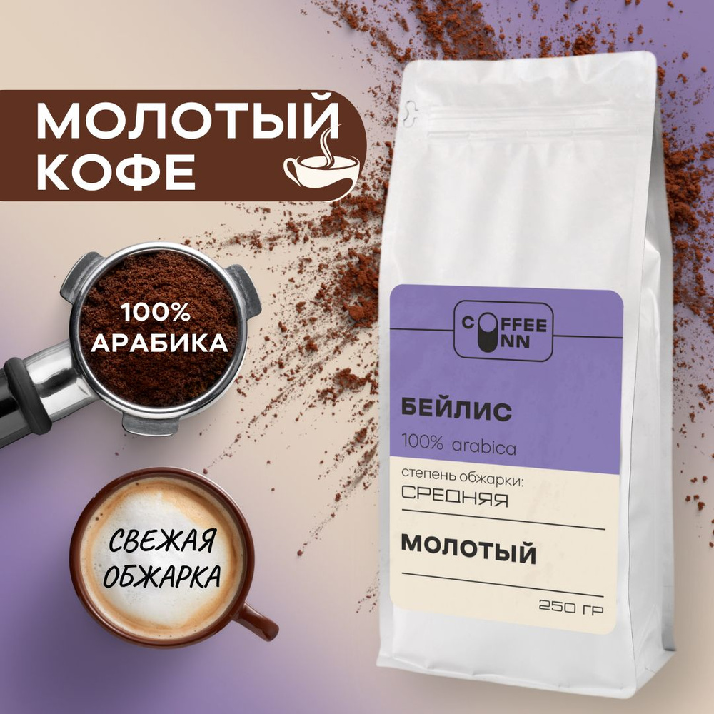 Кофе молотый 250 гр БЕЙЛИС 100% арабика ароматизированный свежая обжарка СOFFEE INN Arabica/бразилия #1