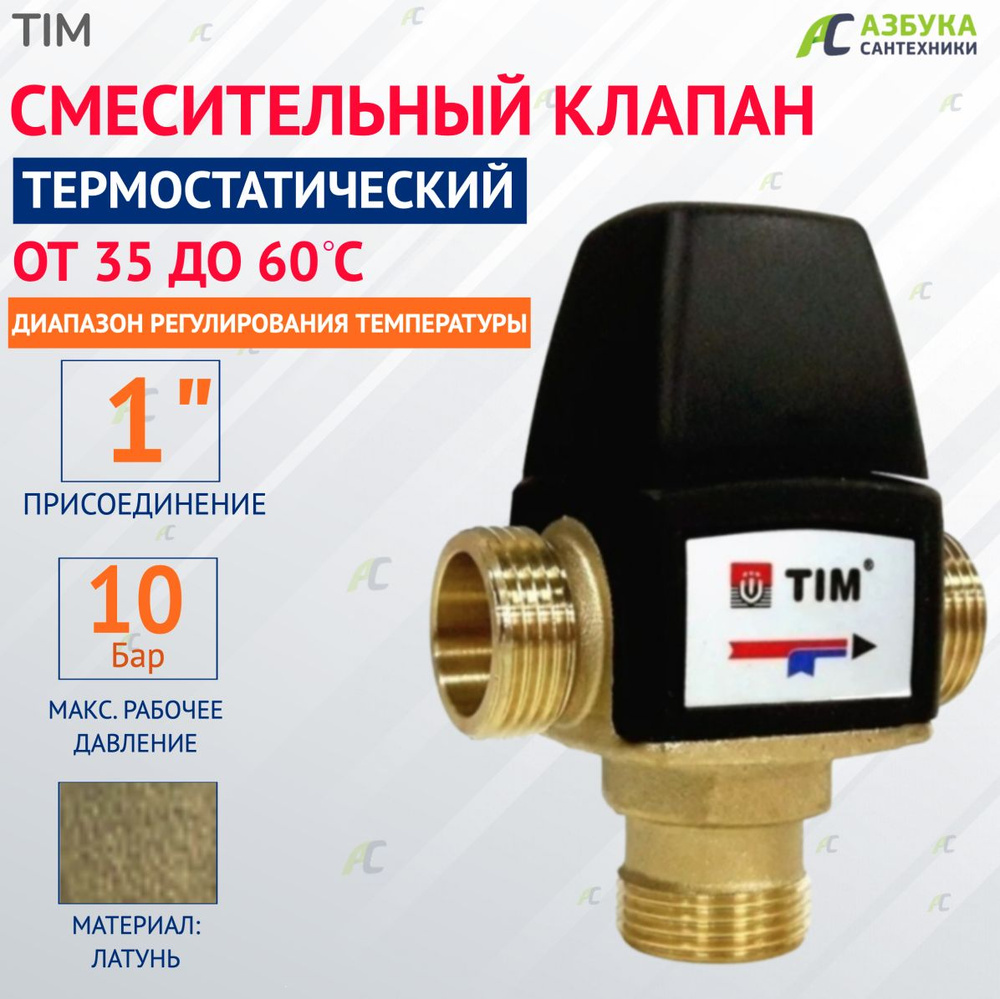 Термостатический смесительный клапан 1" ( 35-60С) kv/s 1.6 #1