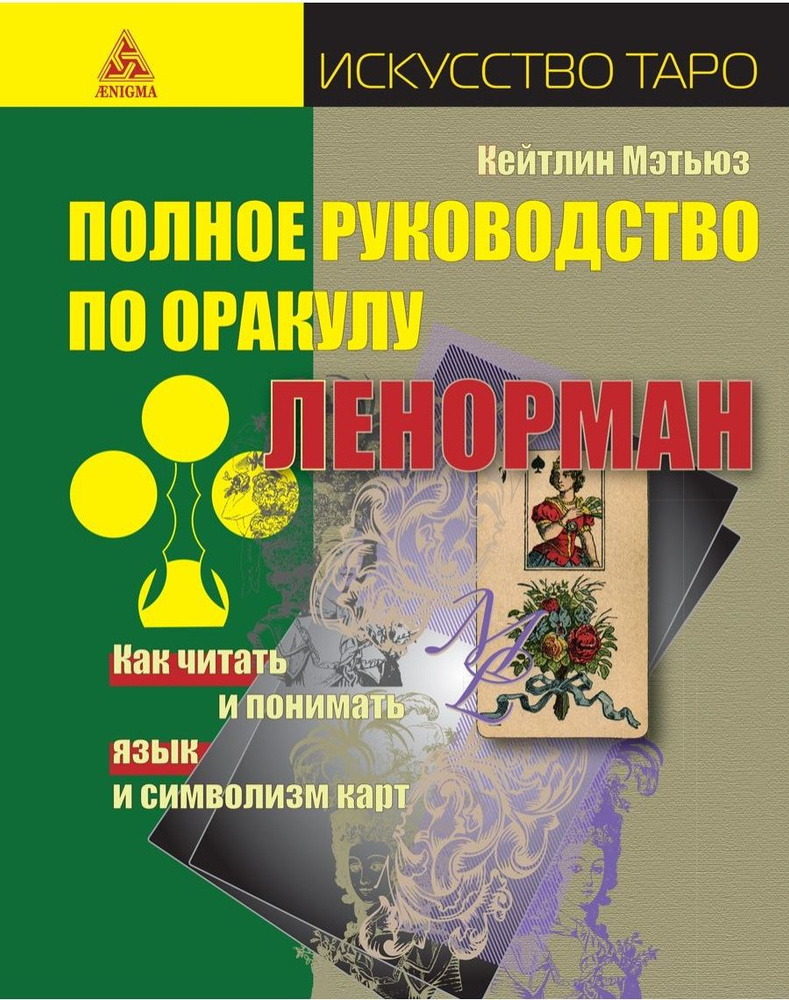 Полное руководство по оракулу Ленорман. Как читать и понимать язык и символизм карт | Мэтьюз Кейтлин #1