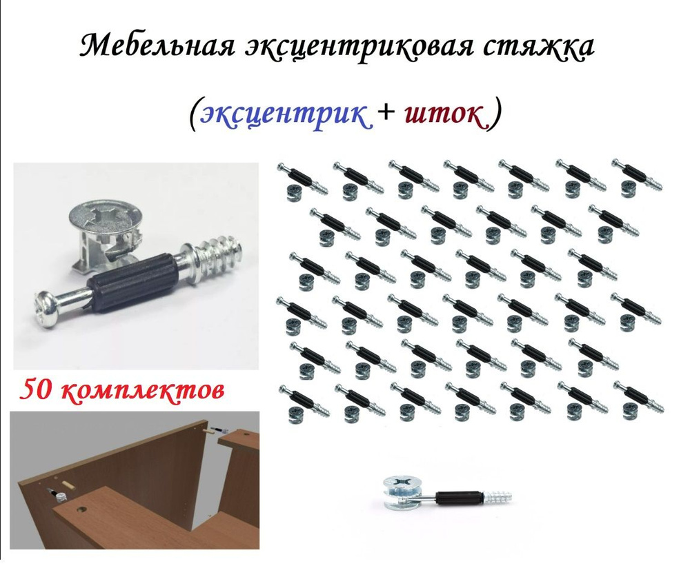 Эксцентриковая мебельная стяжка, d15мм (50 комплектов) #1