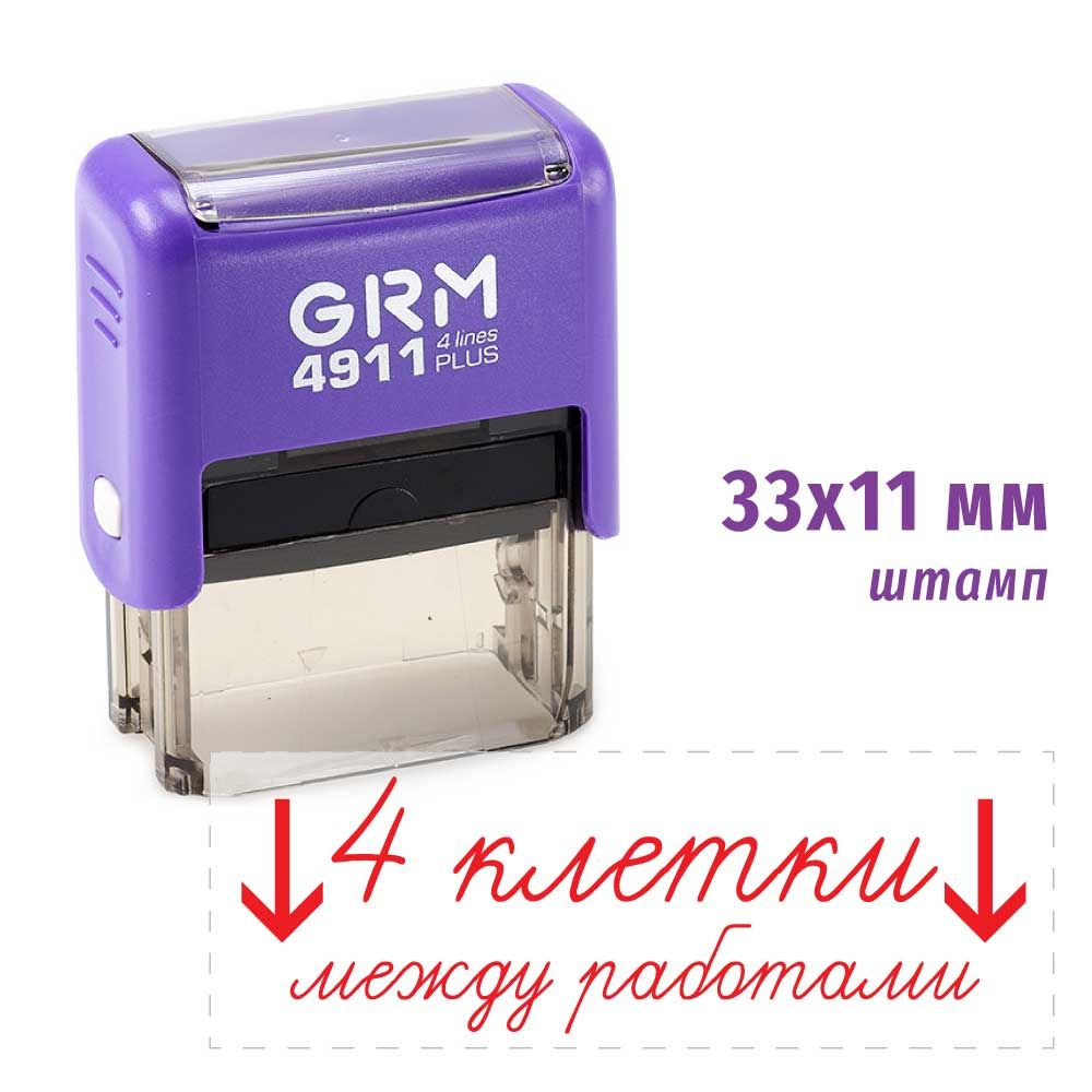 Штамп для школы 4 клетки GRM 4911 PLUS, корпус ФИОЛЕТОВЫЙ, подушка КРАСНАЯ  #1