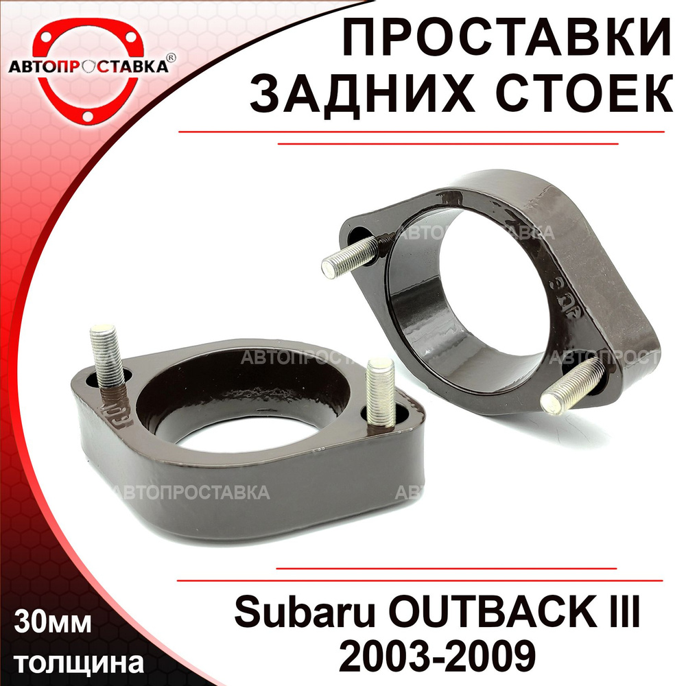 Проставки задних стоек 30мм для Subaru OUTBACK (lll) B13/BP 2003-2009, алюминий, в комплекте 2шт / проставки #1