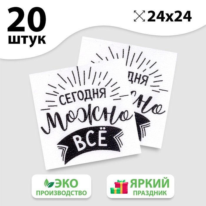 Салфетки бумажные "Сегодня можно всё", однослойные, 24х24 см, набор 20 шт.  #1