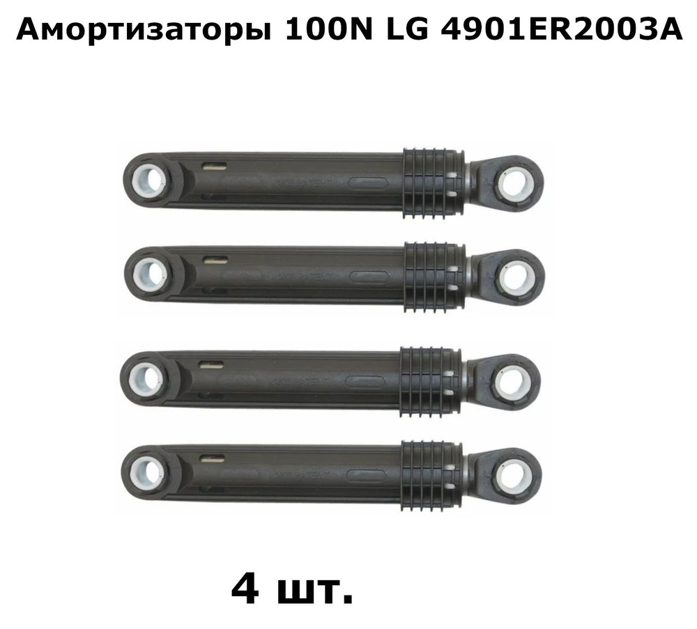 Амортизаторы 100N СМА LG 4901ER2003A комплект 4 шт. #1