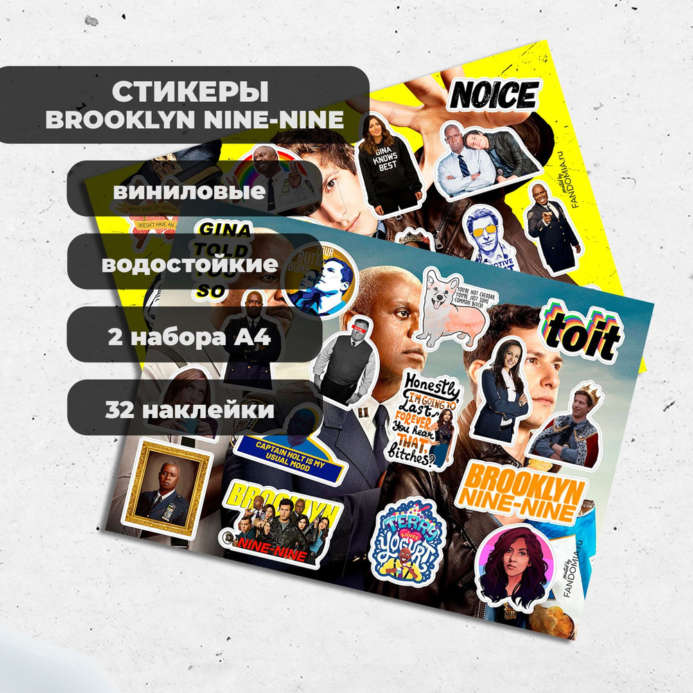 Стикеры А4 Бруклин 9-9 / Brooklyn 99 (2 листа) - виниловые наклейки  #1