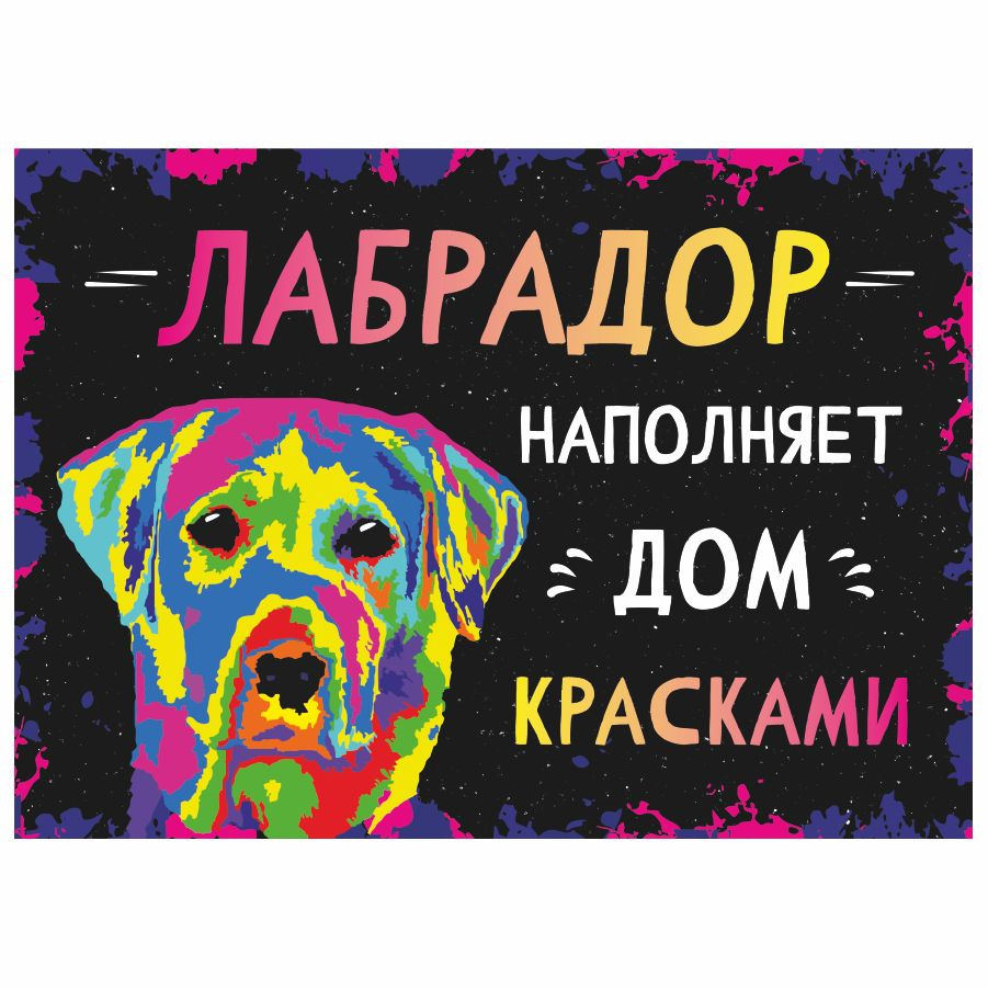 Табличка, интерьерная, картина, DANGER DOG, Лабрадор наполняет дом красками, 25см х 18см  #1