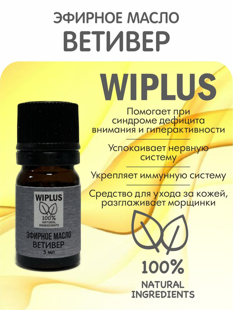Эфирное масло Ветивер 5 мл WIPLUS #1