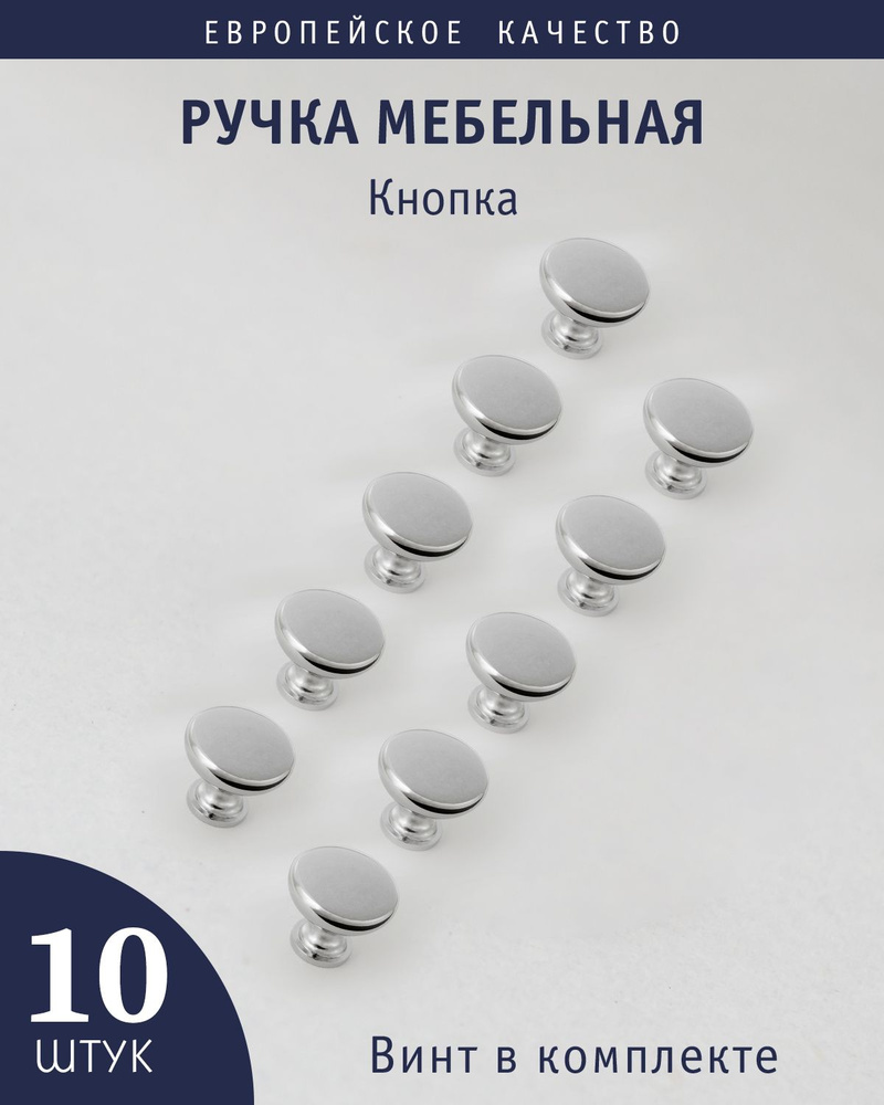 Комплект из 10 штук, Ручка кнопка "Capri" хром #1