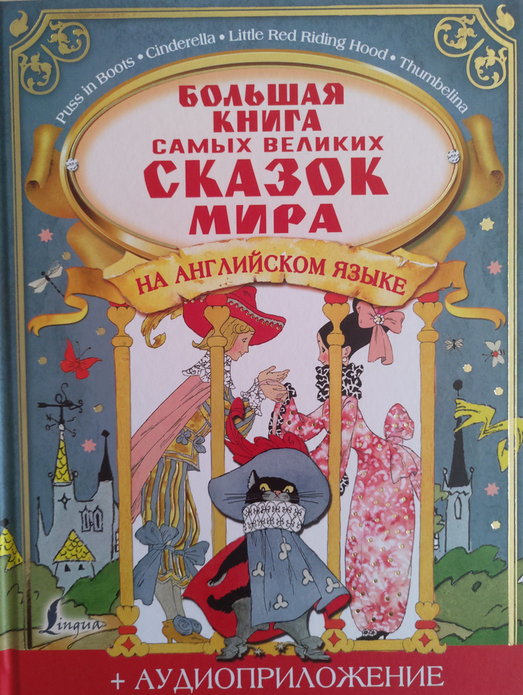 Большая книга самых великих сказок мира на английском языке  #1