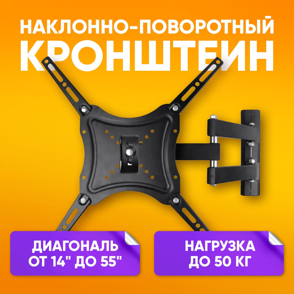 Кронштейн для ТВ LED/LCD телевизора 14-55 до 15 кг дюймов наклонно- поворотный (VESA 100x100, 200x100, #1