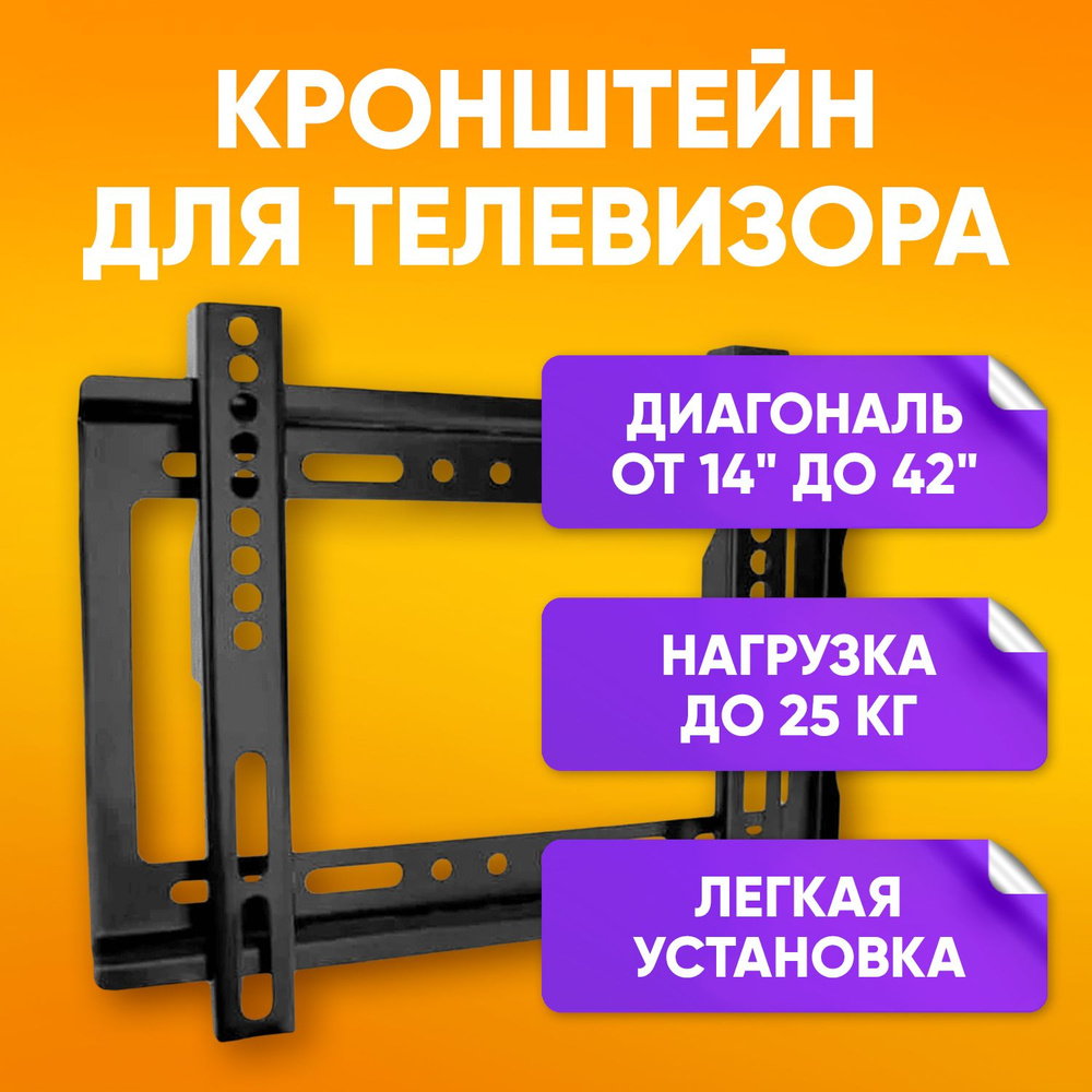 Кронштейн для телевизора настенный, фиксированный, диагональ 14-42" на ...