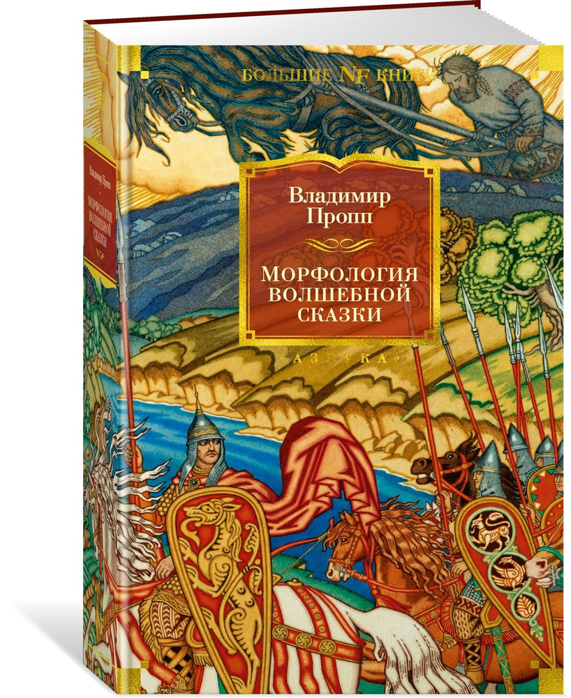 Морфология волшебной сказки. Исторические корни волшебной сказки. Русский героический эпос | Пропп Владимир #1