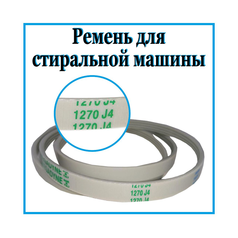 Ремень для стиральной машины 1270J4 / Ремень привода барабана на стиральную машинку 1270J4  #1