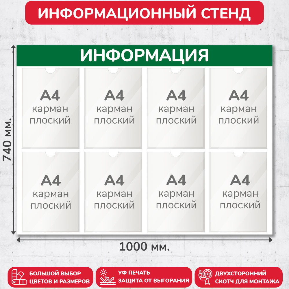 Стенд информационный зелёный, 1000х740 мм., 8 карманов А4 (доска информационная, уголок покупателя)  #1