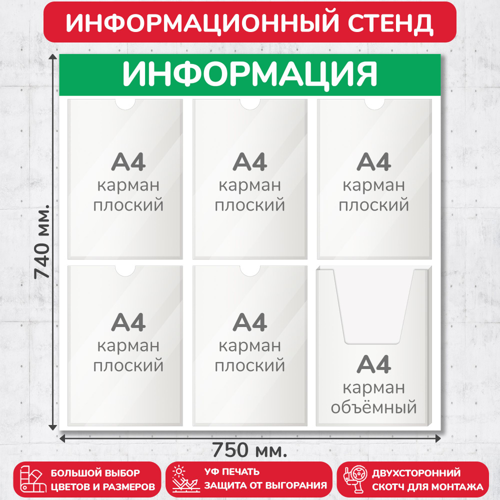 Стенд информационный светло-зелёный, 750х740 мм., 5 плоских карманов А4, 1 объёмный карман А4 (доска #1