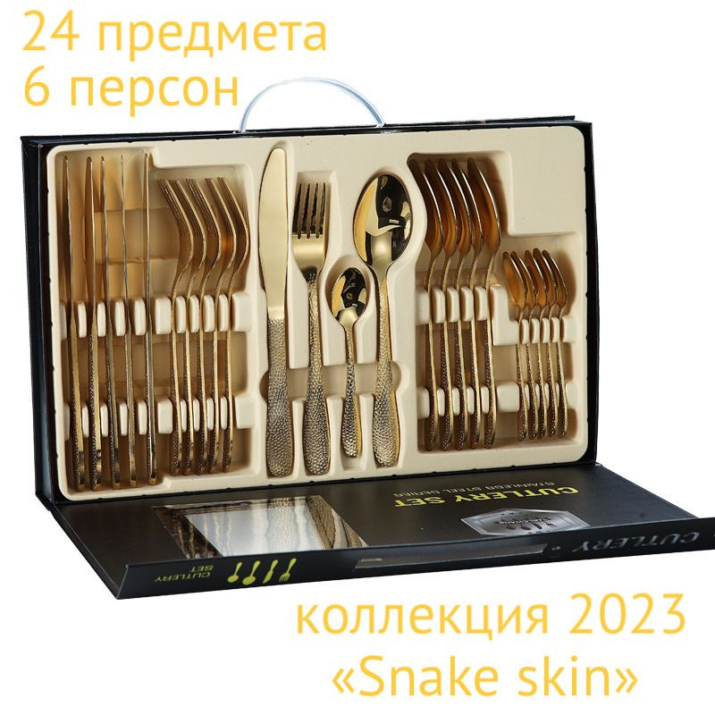 24 предмета! Набор столовых приборов ложек/вилок/ножей, змеиная кожа/ коллекция Snake skin-золотой-24шт. #1