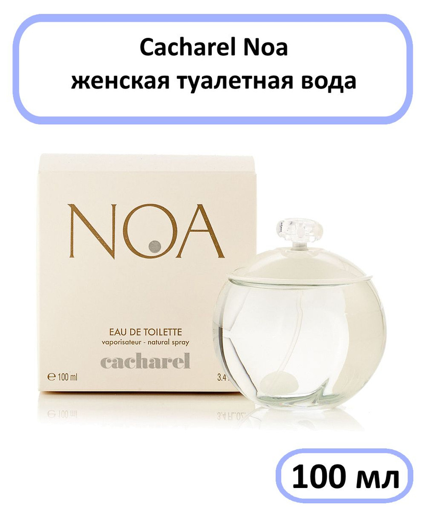 Cacharel Noa Туалетная вода 100 мл #1