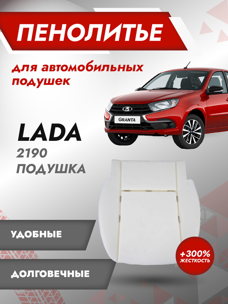 Штатное пенолитье LADA Granta 2190 Жесткость (+300%) / автомобильная подушка сиденья / поролон сиденья #1