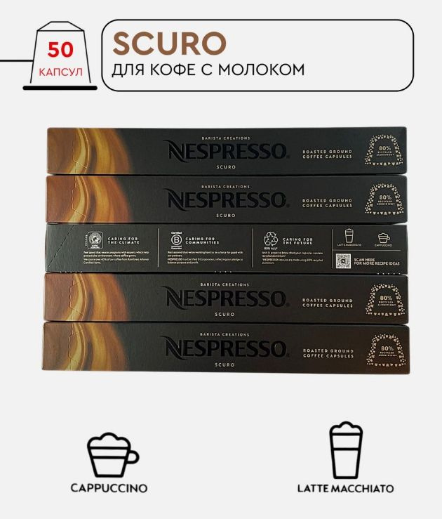 Набор кофе в капсулах для Nespresso Scuro 50 капсул #1