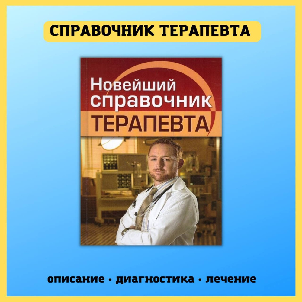 Медицинский диагностический справочник врача терапевта | Николаев Е. А.  #1