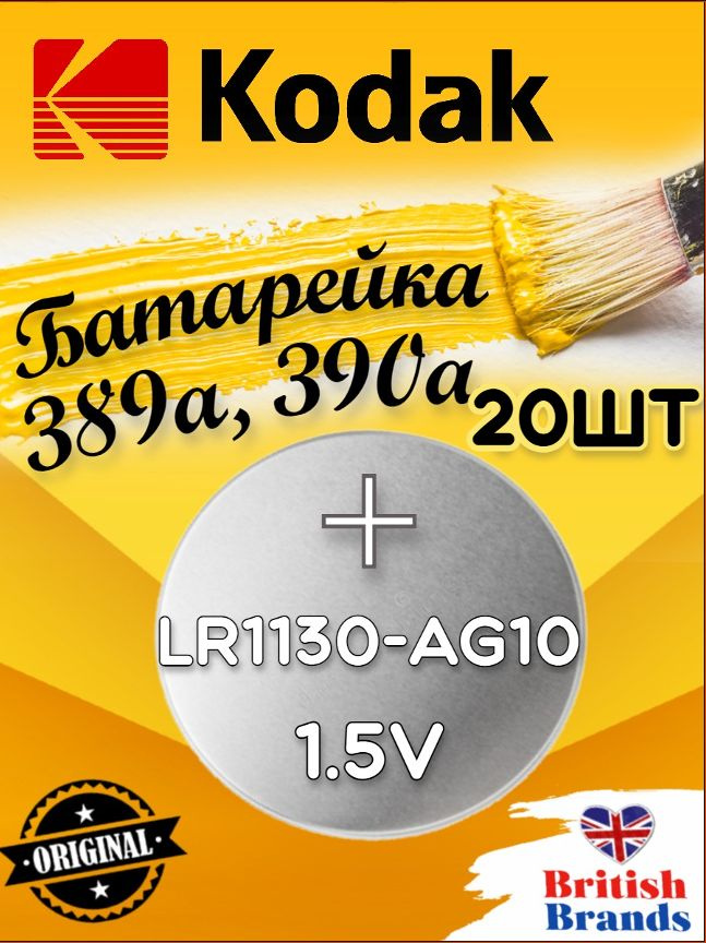 Батарейка Kodak AG10 (389) LR1130 BL10 (20 шт) /Элемент питания Kodak AG10 (389) LR1130 BL10  #1