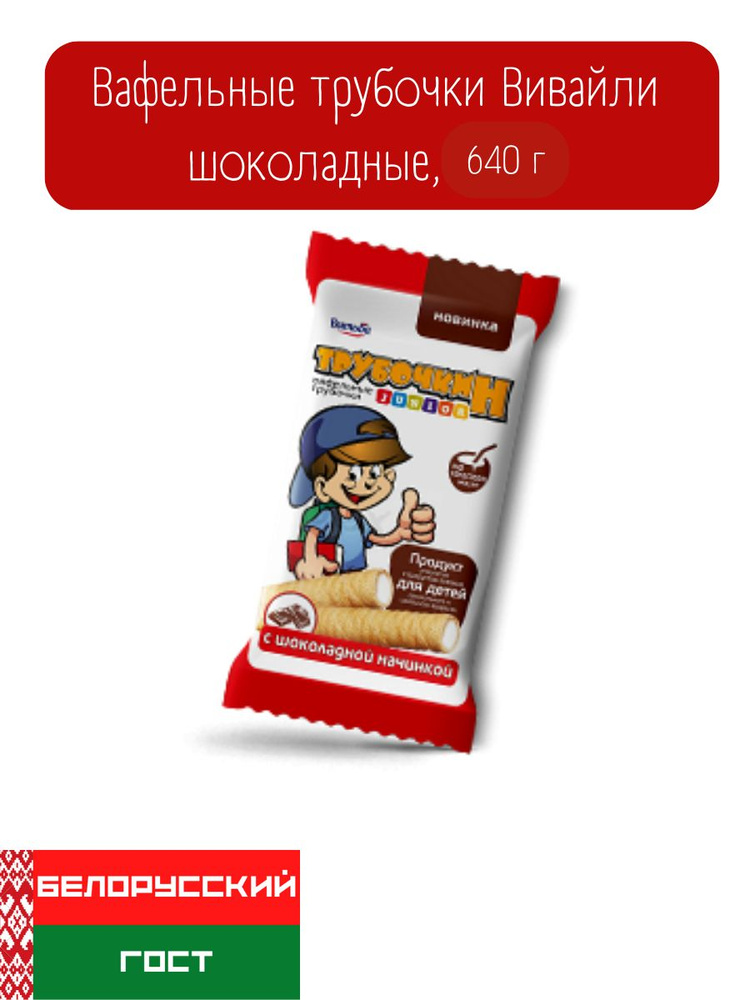 Вафельные трубочки Трубочкин Junior с шоколадной начинкой, 640 г  #1