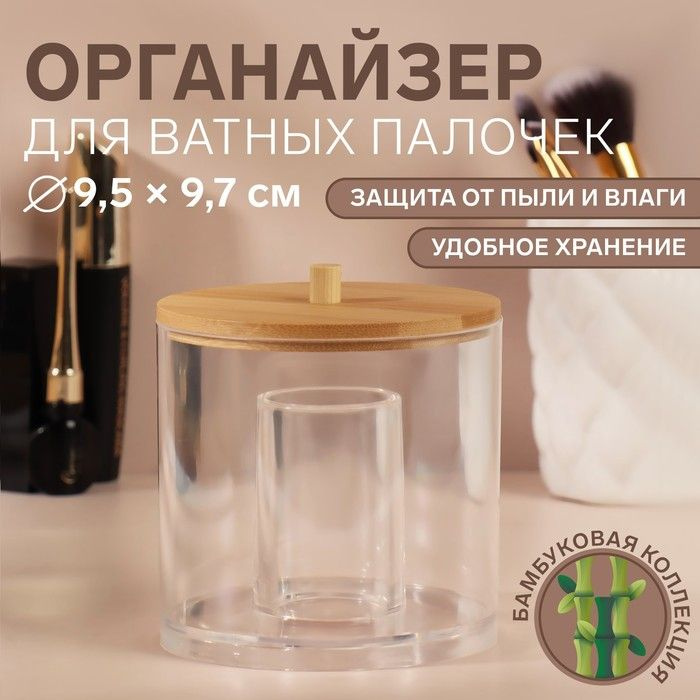 Органайзер для хранения ватных палочек "BAMBOO", с крышкой, d - 9,5 х 9,7 см, в картонной коробке, цвет #1