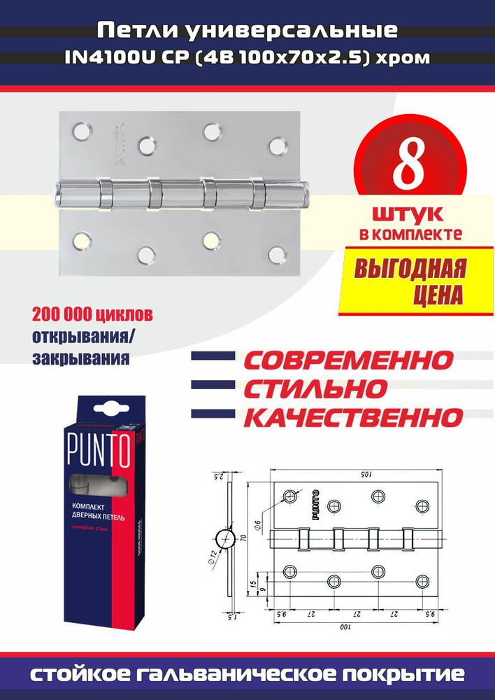 Петли дверные универсальные врезные PUNTO (Пунто) для межкомнатных дверей, хром, 8 петель в комплекте #1