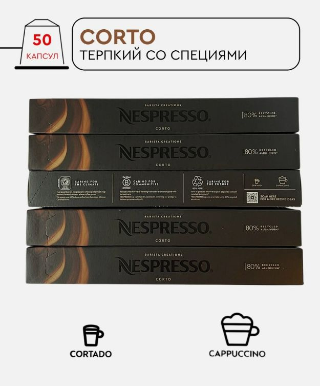 Набор кофе в капсулах для Nespresso Corto 50 капсул #1