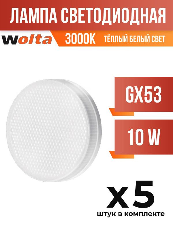 (5 шт.) - Лампа светодиодная Wolta GX53 10W 3000K матовая (арт. 681408) #1