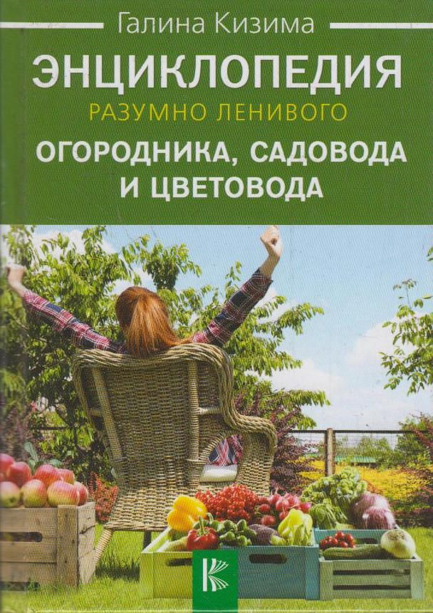 Энциклопедия разумно ленивого огородника, садовода и цветовода. Большой урожай на маленьком участке? #1