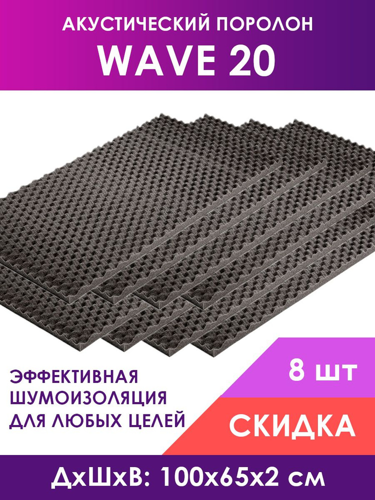 Акустический поролон Wave (Волна) 20, 8 листов 100х65х2 см #1