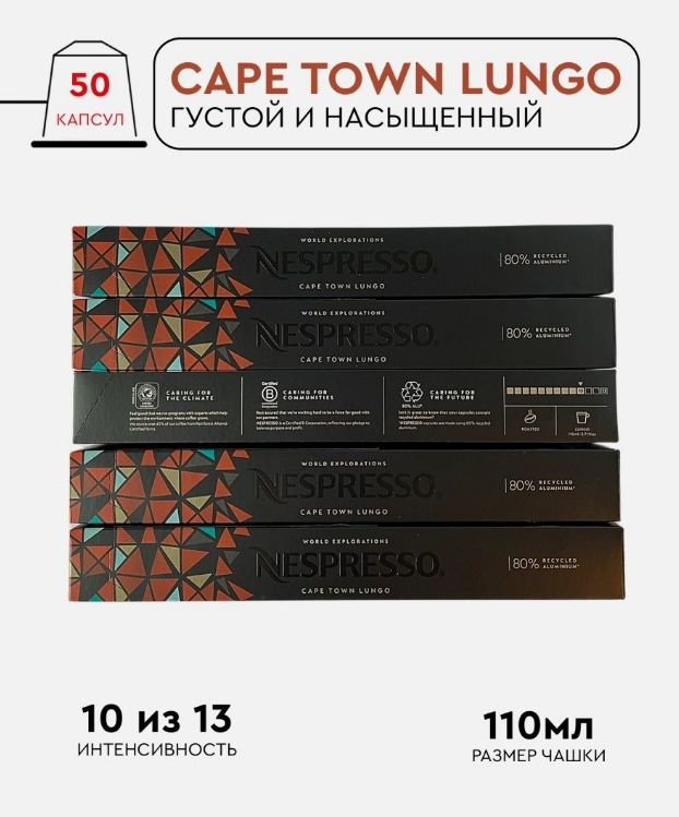 Набор кофе в капсулах для Nespresso Cape Town 50 капсул #1