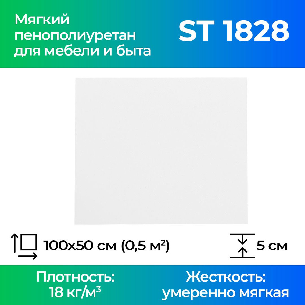 Листовой пенополиуретан марки ST 1828 размером 0,5x1 метр толщиной 5 см, эластичный поролон для мебели #1