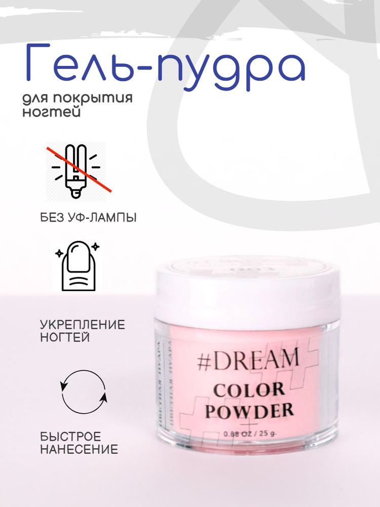 Dream Гель-пудра для покрытия ногтей #003 25 г, розовая, Дип-пудра, DIP Powder  #1