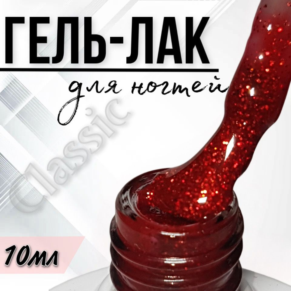 Гель лак для ногтей FOR YOU Classic №321 "Шпинель", 10мл. #1