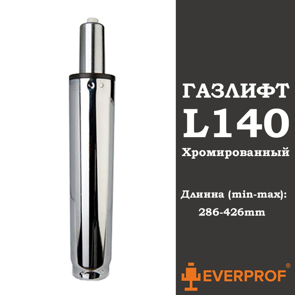 Газлифт для кресла L140 хром (КЛАСС 3) - купить с доставкой по выгодным ...