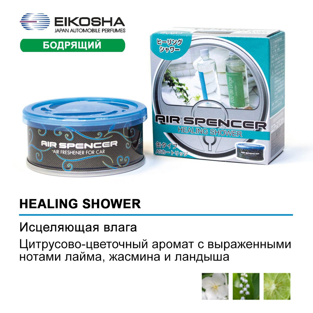 EIKOSHA Ароматизатор автомобильный, HEALING SHOWER #1