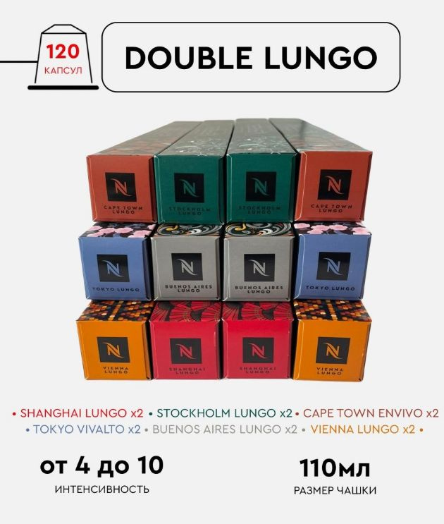 Набор кофе в капсулах для Nespresso Double Lungo 120 капсул #1
