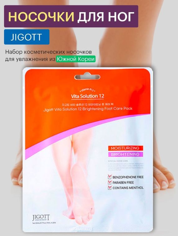 Jigott Маска для ног носки увлажняющая / Vita Solution 12 Brightening Foot Care Pack 1 шт.*20 мл  #1