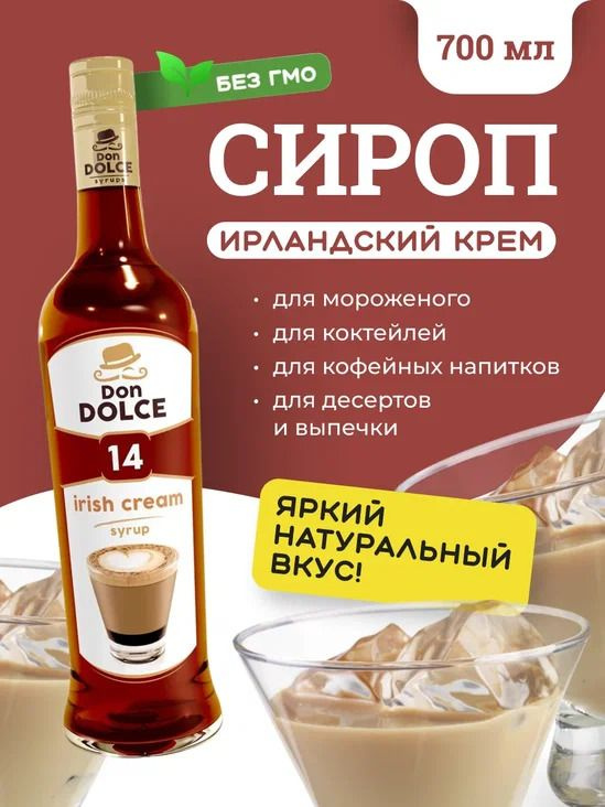 Don Dolce Сироп для кофе и коктейлей Ирландский крем 0,7 л #1