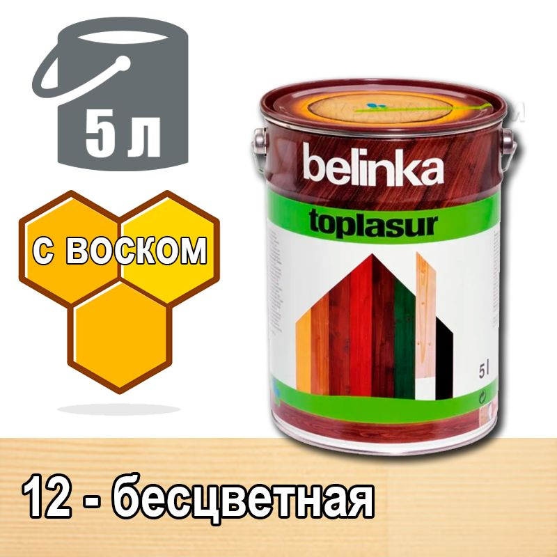 Belinka Toplasur Белинка лазурное покрытие с натуральным воском (5 л 12 - бесцветная )  #1