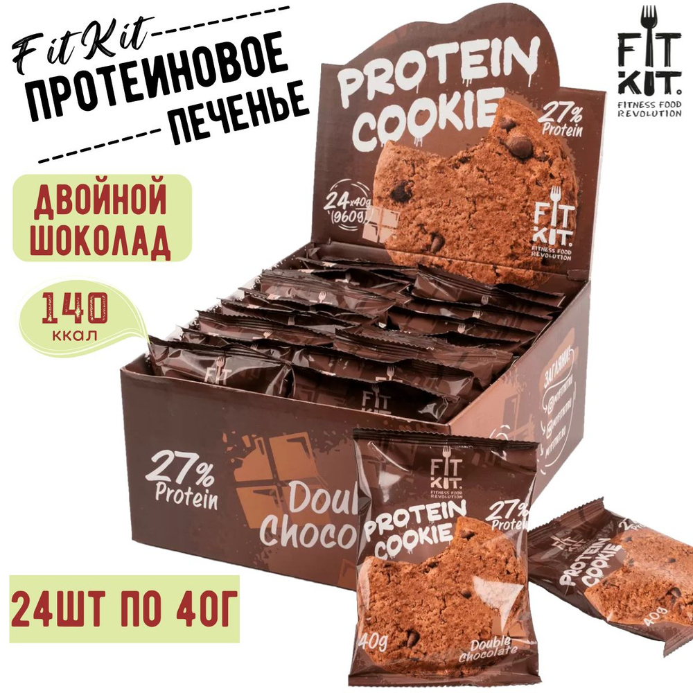 Протеиновое печенье FIT KIT PROTEIN COOKIE Double Chocolate "Двойной Шоколад " 24 штуки по 40 гр / ФИТ #1