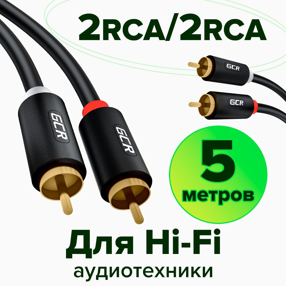 Межблочный аудио кабель 2 x RCA GOLD GCR 5 метров для передачи аналогового аудиосигнала черный rca кабель #1