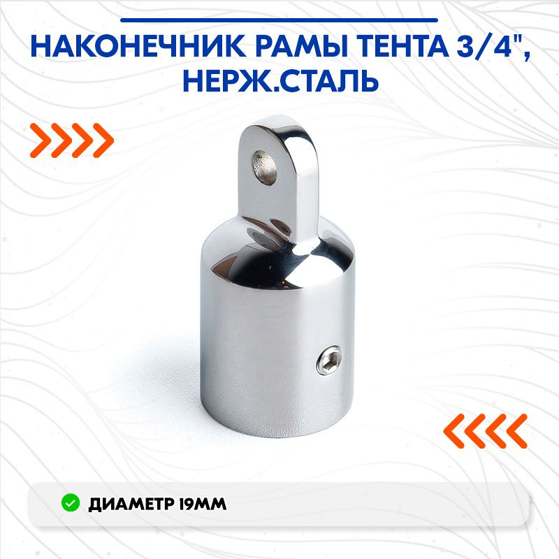 Наконечник рамы тента 3/4", нерж.сталь #1