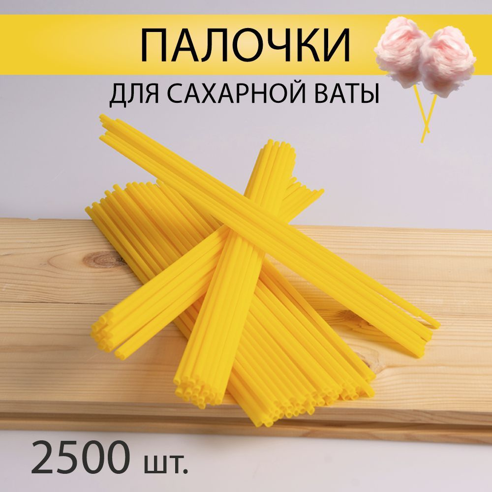 Палочки для сахарной ваты 2500 шт. #1