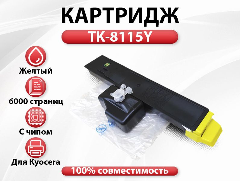 Картридж RC TK-8115Y для Kyocera ECOSYS M8124 (6k) Yellow #1