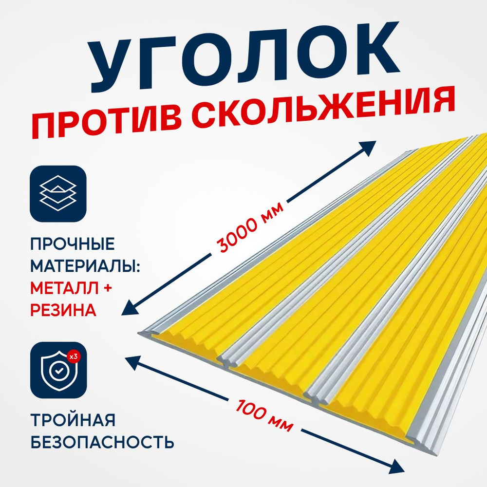 Противоскользящий алюминиевый профиль, полоса на ступени с тремя вставками 100мм, 3м, жёлтый  #1