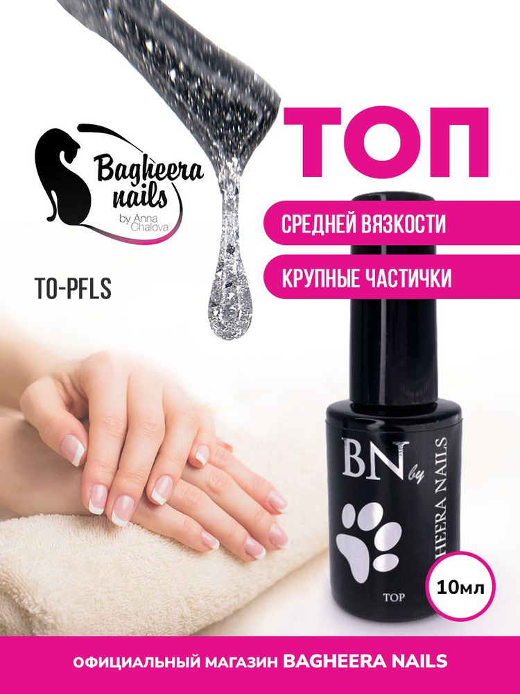 Bagheera Nails топ для гель лака для ногтей без липкого слоя светоотражающий, 10 мл  #1